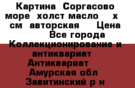 Картина “Соргасово море“-холст/масло, 60х43,5см. авторская ! › Цена ­ 900 - Все города Коллекционирование и антиквариат » Антиквариат   . Амурская обл.,Завитинский р-н